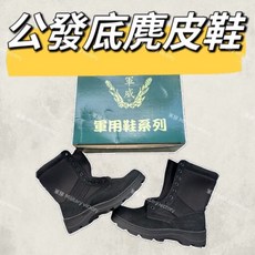 軍威 公發底麂皮鞋 戰鬥靴 透氣耐磨