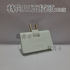 轉向三面插頭180度, 1個