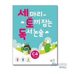 [제이북스] 세 마리 토끼 잡는 독서 논술 세토독 C4 (초등3-4학년), NE능률