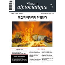르몽드디플로마티크 (월간) : 3월 [2025], 주식회사 르몽드디플로마티크, 르몽드디플로마티크 편집부