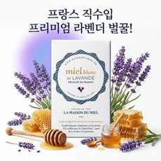 프랑스 라벤더 꿀 쿠마린 미엘 블랑 드 라벤더 라메종드미엘 +사은품 증정, 1개, 250g