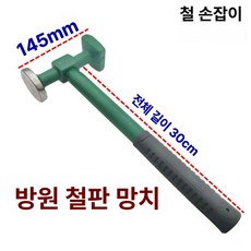 판금 망치 세트 복원 표면 공구 차량용 수리 외형 카센터 오목 판금망치세트 해머 판금공구, 1개, 둥근 사각 망치 [철제 손잡이], 기본 색상