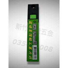 飛天鵝 SK2 0.8mm厚 超硬度工業用刀, 1個, 0.8mm美工刀片(8片裝), N/A