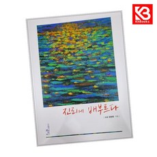 진리에 배부르다 책 + 책갈피 [KHBOOKS]
