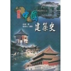 揚智出版 圖說中國建築史, 單本, N/A
