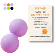 코치케이 루틴북 + 족저근막염 발바닥 등 목 엉덩이 손 허리 12cm 싱글볼 마사지볼 땅콩볼, 1개, 라벤더 퍼플 (더블)
