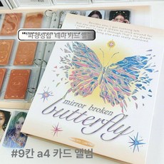 포토카드앨범 6공 포카바인더 털 포카홀더북 콜북 속지, 1매, A4 거울 나비 카드 9칸 + 내지 20장
