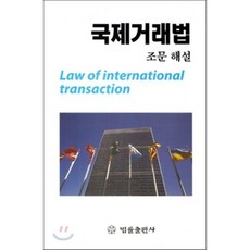 국제거래법, 법률출판사, 편집부