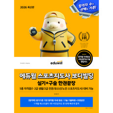 에듀윌 2026 스포츠지도사(생활/2급 전문/유소년/노인) 보디빌딩 한권끝장 실기 구술 + 무료특강