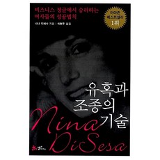 유혹과 조종의 기술 니나 디세사