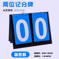 比賽幾分#籃球記分牌臺球翻分牌比賽翻牌計分器板計數比分牌乒乓球記牌器, 1個, 二位數（籃）