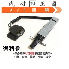 LM汽材王國 得利卡 A/C開關 適用於三菱, 1個, 4P/平型固定腳