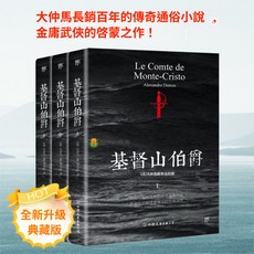 【 臺灣出貨贈書籤】正版基督山伯爵(3冊) 大仲馬著 李玉民譯初高中生課外書世界名著書籍 國中大書局 正品採購, 紙質,第一版