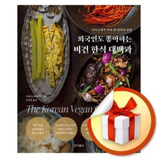외국인도 좋아하는 비건 한식 대백과 (이엔제이 전용 사 은 품 증 정)