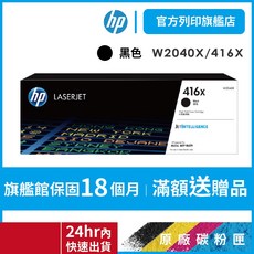 HP W2040X 416X 黑色 原廠碳粉匣 適用於 M454 / M479【HP官方列印旗艦館】, 1個