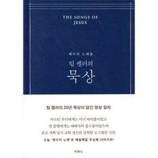 두란노 팀 켈러의 묵상 네이비 양장본, 두란노서원