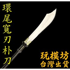 環尾寬刃朴刀 24.5cm 鋅合金武器模型, 1個