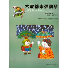 大家都來彈鋼琴 童謠系列 鋼琴譜 CD 晨曦文化, 第2冊