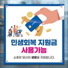 인쇄픽 중형 민생회복지원금현수막 국가지원금현수막 지역화폐현수막 80x80cm, 디자인 2번
