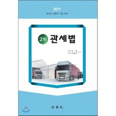 2차 관세법, 법학사