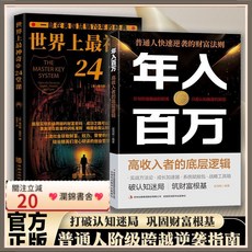 瀾錦書舍 【正版】年入百万普通人快速逆袭的财富法则实现高收入的实战攻略, 财富搭配购,【打破认知迷局 巩固财富根基】
