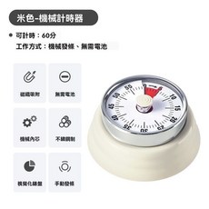 日式機械計時器廚房做飯定時提醒器可視化時間管理鬧鐘磁吸, 【磁鐵吸附無需電池】米色, 1個