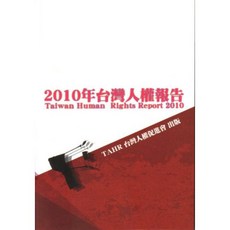 2010年台灣人權報告, 單本