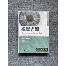 視覺光學:第三版 合記圖書