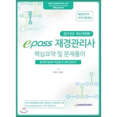 2015 이패스 재경관리사 : 핵심요약 및 문제풀이, 이패스코리아
