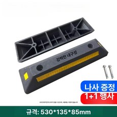 긴 주차 스토퍼 차량방지턱 금지 충돌 스톱바 충격방지, PVC 1+1 530x135x85mm, 1개
