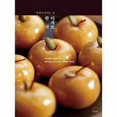 강정이 넘치는 집한식 디저트, 더테이블, 한식 디저트, 황용택(저), 더테이블null