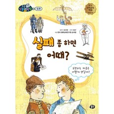 실패 좀 하면 어때?:도전하는 마음은 어떻게 생길까?, 뭉치, 실패 좀 하면 어때?, 오수민(저) / 허구(그림), 오수민, 상세내용 참조