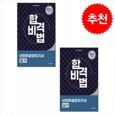 2025 합격비법 산업위생관리기사 필기 실기 세트 + 쁘띠수첩 증정, 오스틴북스