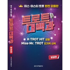 IlsinseojeokPublishing Trot大百科(普及版)：Miss & Mister Trot完全合輯版, 日新音樂研究會
