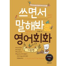 쓰면서 말해봐 영어회화 기본편, 랭컴, 상세 설명 참조