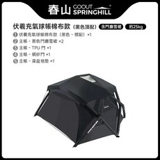 【SPRINGHILL 春山】伏羲充氣球帳 TC棉基本款 附收納袋 打氣筒 可加購配件 廢柴俱樂部 戶外 露營 帳篷 愛露愛玩, TC棉(大滿配款/不含天幕/不含內帳)-黑色, 410 x 350 x 220 cm