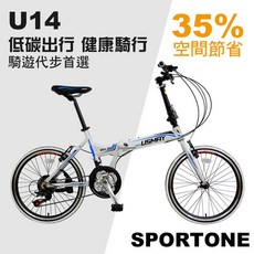 SPORTONE U14 20吋451輪組21速SHIMANO 指撥 鋁合金折疊車都會運動首選臺灣國民品牌, 白色, 1個