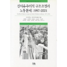 韓國 Hanul 新自由主義的結構調整與勞動問題：1997-2001, 鄭聖鎮等