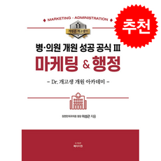 병의원 개원 성공 공식 3 마케팅 & 행정 + 쁘띠수첩 증정, 페이지원, 이성근