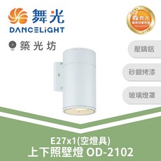 舞光 E27 下照壁燈 空燈具 OD-2102 戶外 陽台 玄關 門廊 防水照明, N/A