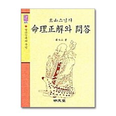 명문당 - 지산스님의 명리정해와 문답