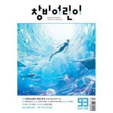 창비어린이 (계간) : 93호 (2026년 여름호), 창비, 창작과비평사 편집부
