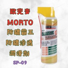 歐兜麥 MORTO 防鏽霸王 防鏽滲透潤滑劑 SP-09 潤滑油, 1個