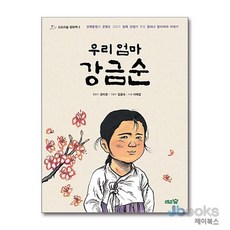 우리 엄마 강금순 (도토리숲 평화책 3) (양장), 단품