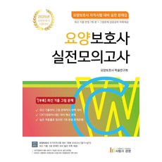 요양보호사 실전모의고사:요양보호사 자격시험 대비 실전 문제집, 사람과경영