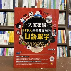 凱信企管出版 日語【大家來學日本人天天都在用的日語單字(上衫哲)】(2021年11月)