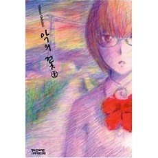 NSB9791125601036 새책-스테이책터 [악의 꽃 11]-학산문화사(만화)-오시미 슈조 지음-레이디스 코믹-20141024 출간-판형 128, 악의 꽃 11, 악의 꽃 11