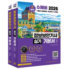 2026 수제비 정보보안기사 실기 기본서:2025년 기출문제 수록 암기 비법 수록 온라인 강의 제공, 2026 수제비 정보보안기사 실기 기본서, 윤영빈, 문광석, 정상온(저), 수제비출판사
