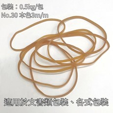 橡皮筋 No.30*3mm寬 (0.5kg /包 黃本色) 日常文書橡皮筋 大尺寸橡皮筋 耐用不易斷, 1個, 500g, 本色