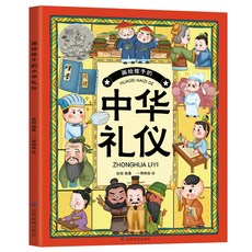 【2件9.8折】趣味漫畵兒童中華禮儀敎養啟懞書籍塑造孩子中華傳統家敎規矩禮儀【椰子圖書 】, 畫給孩子的中華禮儀